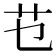 𰰟