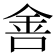 𰼟
