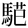 𱄟