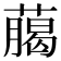 﨟