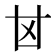𠀠