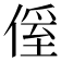 𠌠