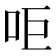 𠰠