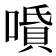 𠼠