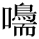 𡄠