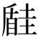 𡐠