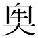 𡘠
