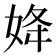 𡜠