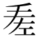 𢀠