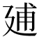 𢌠