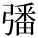 𢐠