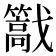 𢨠