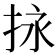 𢬠