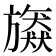 𣄠