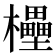 𣠠