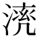 𣼠