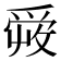 𤔠