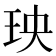 𤤠