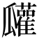 𤬠