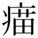 𤸠