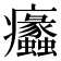 𤼠