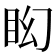 𥄠