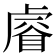 𥈠