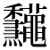 𥤠