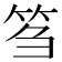 𥬠