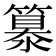 𥴠