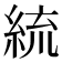 𦀠