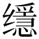 𦈠