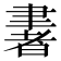 𦘠