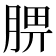 𦜠