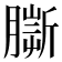 𦠠