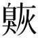 𦤠