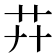 𦬠