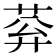 𦰠