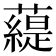 𧀠