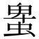 𧌠