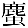 𧐠