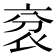 𧘠