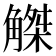 𧤠