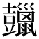 𧰠