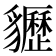 𧴠