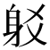 𨈠