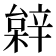 𨐠