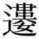 𨘠
