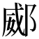 𨜠