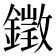𨬠